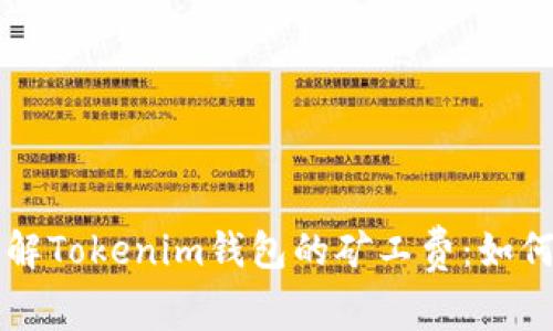 深入了解Tokenim钱包的矿工费：如何计算与