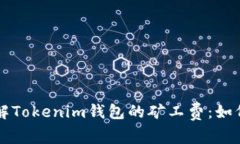 深入了解Tokenim钱包的矿工费：如何计算与