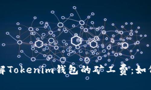 深入了解Tokenim钱包的矿工费：如何计算与