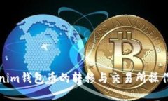 Tokenim钱包币的转移与交易所操作指南