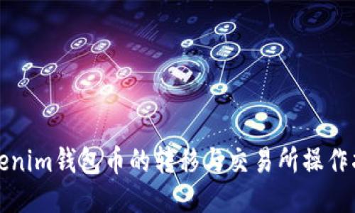 Tokenim钱包币的转移与交易所操作指南