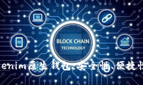 全面解析Tokenim原生钱包：安全性、便捷性与用户体验