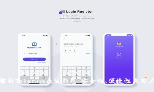 全面解析Tokenim原生钱包：安全性、便捷性与用户体验
