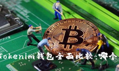 TP钱包与Tokenim钱包全面比较：哪个更适合你？