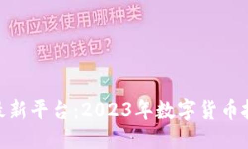 探索虚拟币最新平台：2023年数字货币投资的新机遇