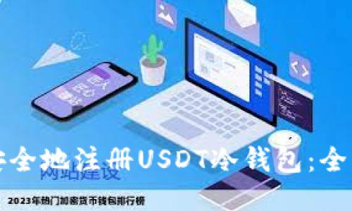 如何安全地注册USDT冷钱包：全面指南