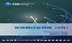 如何利用Coinwind币实现投资