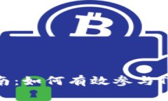Tokenim挖矿指南：如何有效