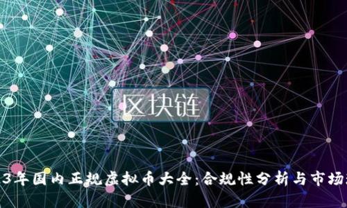 2023年国内正规虚拟币大全：合规性分析与市场现状