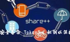 全面指南：如何安全备份