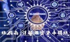 TokenIM首次转账指南：详解