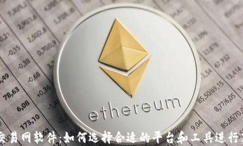 
比特币交易网软件：如何选择合适的平台和工具进行高效交易