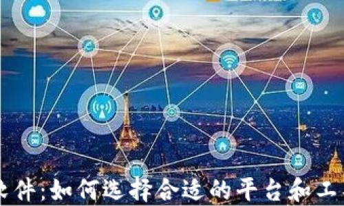 
比特币交易网软件：如何选择合适的平台和工具进行高效交易