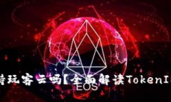 ### TokenIM支持玩客云吗？全面解读TokenIM与玩客云