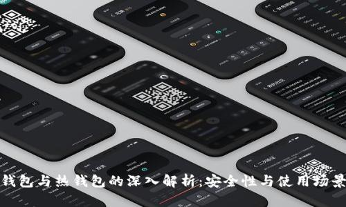 数字货币冷钱包与热钱包的深入解析：安全性与使用场景的全面对比