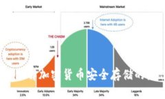 冷钱包：理解加密货币安全存储的最佳实践