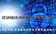 硬件钱包百科：全面解析加密货币安全存储解决