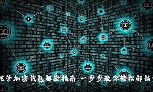 自托管加密钱包解除指南：一步步教你轻松解锁资产