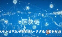 自托管加密钱包解除指南：一步步教你轻松解锁