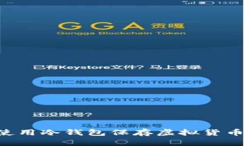 如何安全使用冷钱包保存虚拟货币：完整指南