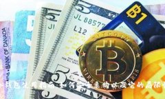冷钱包使用指南：如何安全采购以及它的局限性