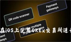 全面解析：如何在iOS上使用OKEx交易所进行数字货