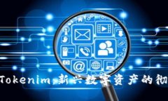 PIG转Tokenim：新兴数字资产的彻底变革