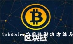 手机无法打开Tokenim应用的解决方法与常见问题解