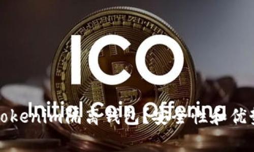 什么是Tokenim隔离钱包？安全性和优势全解析