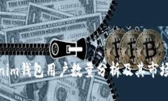 Tokenim钱包用户数量分析及其市场影响