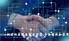 Tokenim拥堵的原因及解决方案：全面解析和实用建