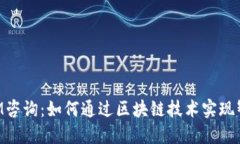 TokenIM咨询：如何通过区块链技术实现智能合约