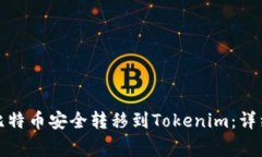 如何将火币上的比特币安全转移到Tokenim：详细步