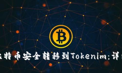 如何将火币上的比特币安全转移到Tokenim：详细步骤与注意事项
