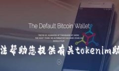 很抱歉，我无法帮助您提供有关tokenim助记词的信