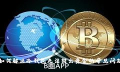 如何解决冷钱包无法转出资金的常见问题