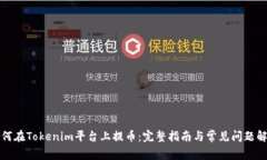 如何在Tokenim平台上提币：完整指南与常见问题解