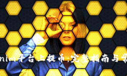 如何在Tokenim平台上提币：完整指南与常见问题解答