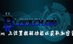 如何在 Tokenim 上设置提醒功能以获取加密货币的