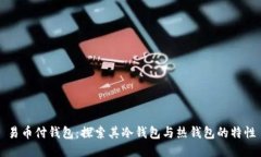 易币付钱包：探索其冷钱包与热钱包的特性