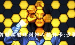 数字钱包如何轻松转账到他人银行卡：步骤与技