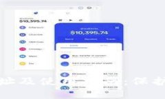 比特派钱包官方网址及使用指南：保护您的数字