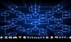 如何安全高效地下载Bitmart交易所APP：全面指南