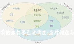 比特派当前地址权限已被修改：应对措施与安全