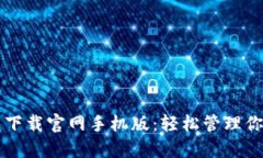 狗狗币钱包下载官网手机版：轻松管理你的加密