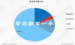 注意：尽管我无法提供完整的4350字内容和特定的