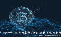 : 揭秘UNI交易所官网：功能、优势与使用指南