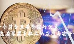 思考一个符合且有价值的优秀   冷钱包在苹果手