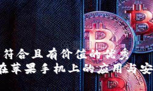 思考一个符合且有价值的优秀  
 冷钱包在苹果手机上的应用与安全性分析