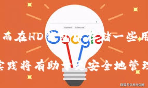 baioti冷钱包与HD钱包：加密货币安全存储的全面指南/baioti
冷钱包, HD钱包, 加密货币安全, 钱包类型/guanjianci

在数字货币的世界里，安全存储是每个投资者必须面对的重要课题。在这方面，冷钱包和HD钱包是两种常被提及的存储方式。本指南将详细探讨这两种钱包的定义、优缺点，以及如何选择适合自己的钱包类型。

什么是冷钱包？
冷钱包是一种不与互联网连接的数字货币存储方式。其主要目的是防止黑客攻击和在线盗窃，从而确保用户的资产安全。冷钱包通常以硬件形式存在，比如硬件设备、纸钱包或者甚至是物理载体（如USB驱动器）。

冷钱包的优缺点
冷钱包的优点在于其极高的安全性。由于不联网，黑客几乎无法远程获得冷钱包中的私钥。此外，冷钱包也很难受到恶意软件的攻击。

然而，冷钱包也有其缺点。首先，由于其不便于进行日常交易，用户在使用时需要转移资产到热钱包（与互联网连接的钱包）以进行交易，这增加了转移过程中的风险。此外，用户如果遗失了冷钱包，且没有备份，将可能永远失去其上的资产。

什么是HD钱包？
HD钱包，全称Hierarchical Deterministic Wallet，是一种通过单一的种子短语生成多个地址的钱包类型。HD钱包的设计使得每个用户都可以通过一个主私钥来生成和管理多个子地址，从而提高了隐私性和安全性。

HD钱包的优缺点
HD钱包的优点在于便利性和隐私性。用户只需备份一次主私钥，就可以生成无数个子地址，避免了多个钱包备份的复杂性。同时，由于生成的地址是不同的，可以有效增强交易的隐私保护。

但HD钱包也有缺点。例如，相较于冷钱包，HD钱包仍然需要联网，尽管安全性相对较高，仍可能面临网络攻击的风险。此外，若用户忘记了主私钥，所有的子地址和资金也将不可恢复。

如何选择适合自己的钱包？
选择一种合适的钱包通常取决于用户的需求。如果用户更多是为了长期存储，不进行频繁交易，那么冷钱包将是更好的选择。相反，如果用户频繁交易并希望提高隐私性，HD钱包可能更合适。

相关问题
1. 缺乏备份和恢复方法的冷钱包风险有哪些？
冷钱包的安全性高，但一旦用户没有做好备份，就面临严重的风险。如果用户不小心丢失了硬件设备或纸钱包，所有的资产将永久丧失。为了降低这一风险，用户应确保冷钱包的备份过程完整，并避免在不安全的地方存储备份信息。

2. HD钱包在多币种资产存储方面是否有效？
HD钱包支持多种加密货币的存储，用户可以在一个钱包内管理不同的币种。这为用户提供了极大的便利，但同时用户需确保他们所使用的HD钱包支持所需要的所有币种。不同的钱包也可能采用不同的HD路径标准，因此用户应该仔细研究相关文档。

3. 如何提高冷钱包和HD钱包的安全性？
对于冷钱包，用户可以使用额外的物理安全措施，比如保险箱来存储硬件设备。对于HD钱包，定期更新软件并使用强密码、双重认证等安全措施能够增强其安全性。此外，用户参与加密货币的教育、了解当前的安全风险，也能有效减少被攻击的风险。

4. 如何在冷钱包和HD钱包之间平衡安全与便利？
在冷钱包与HD钱包之间找到平衡主要是通过使用组合策略。一些用户在冷钱包中存储大部分资产以确保安全，而在HD钱包中存储一些用于日常交易的小额资产。这样的策略能够在确保安全的前提下，提高资金的流动性。

综上所述，冷钱包和HD钱包各自具有其独特的优缺点，用户根据个人需求来选择合适的钱包，了解良好的安全实践将有助于更安全地管理加密资产。